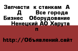 Запчасти  к станкам 2А450,  2Д450  - Все города Бизнес » Оборудование   . Ненецкий АО,Харута п.